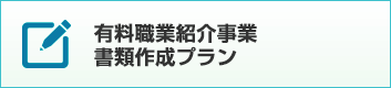 有料職業紹介事業書類作成プラン