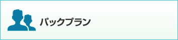 パックプラン