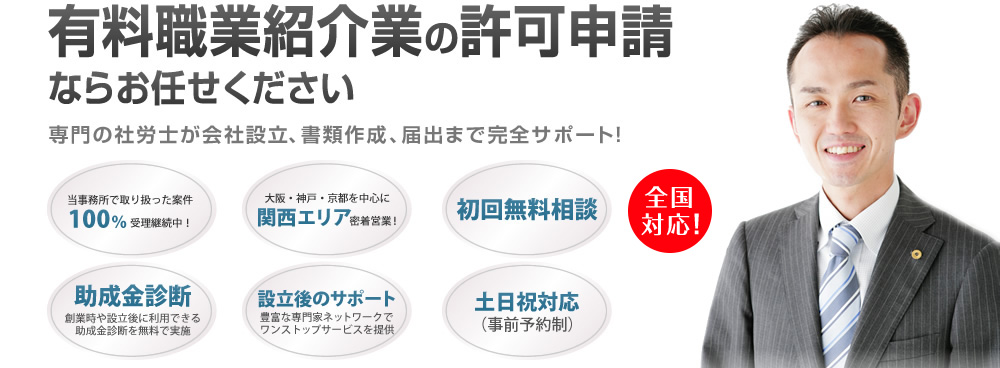 有料職業紹介の許可申請ならお任せください