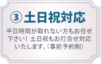 土日祝対応
