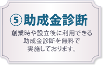 助成金診断