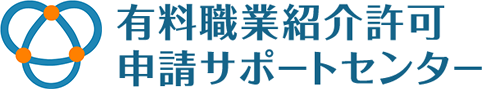 有料職業紹介許可申請サポートセンター